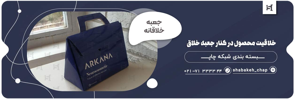 بسته بندی و جعبه خلاقانه 