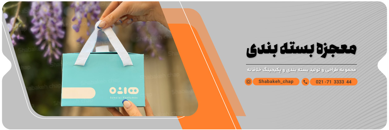 چاپ جعبه و بسته بندی خلاقانه