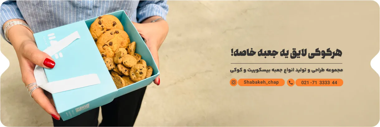 جعبه و بسته بندی بیسکوییت 