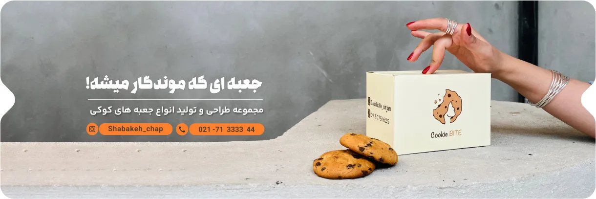 چاپ جعبه و بسته بندی بیسکوییت
