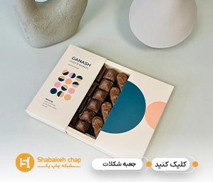 تولید جعبه و بسته بندی شکلات در ظهیرالاسلام تهران