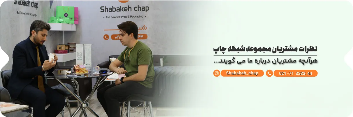 نظرات مشتریان شبکه چاپ پک