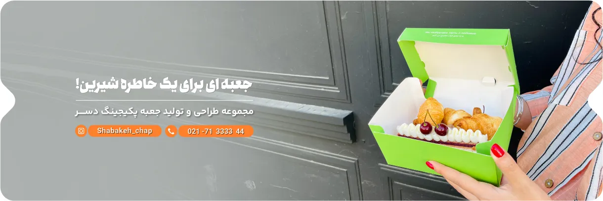 چاپ جعبه دسر و شیرینی