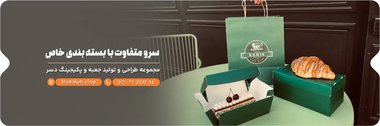 چاپ جعبه دسر و شیرینی