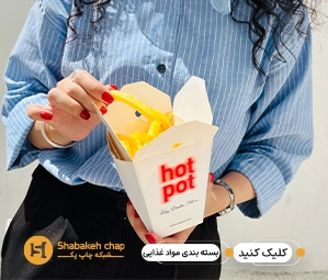 چاپ جعبه و بسته بندی مواد غذایی
