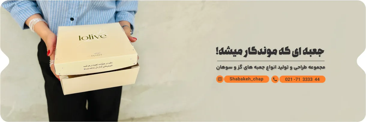 چاپ جعبه سوهان و گز