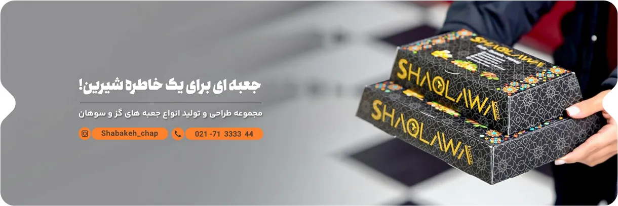 چاپ جعبه سوهان و گز