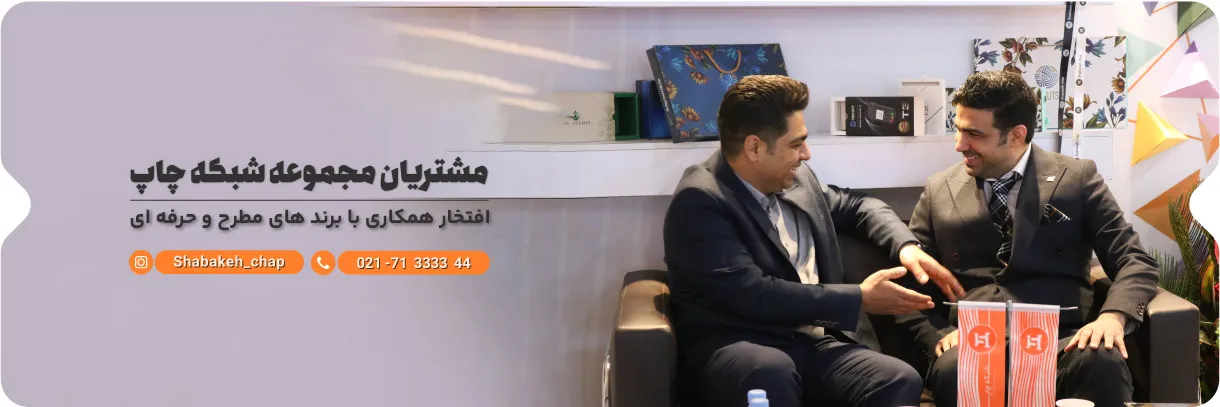 مشتریان ما شبکه چاپ