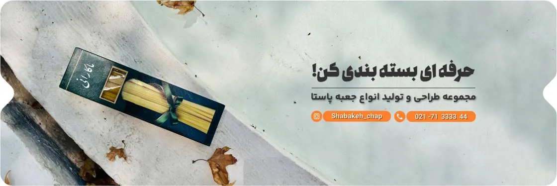 چاپ بسته بندی پاستا 