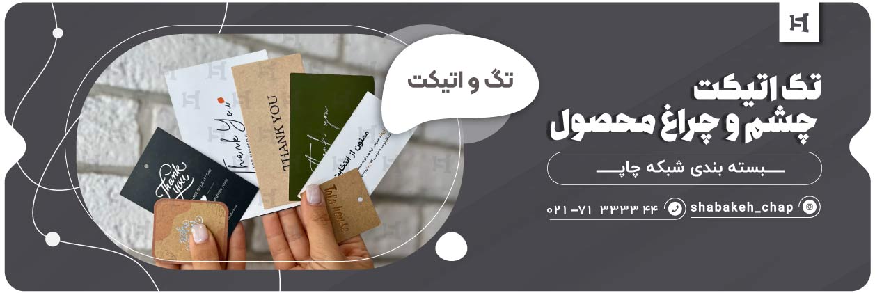 چاپ تگ بسته بندی لباس و پوشاک و انواع محصولات بسته بندی