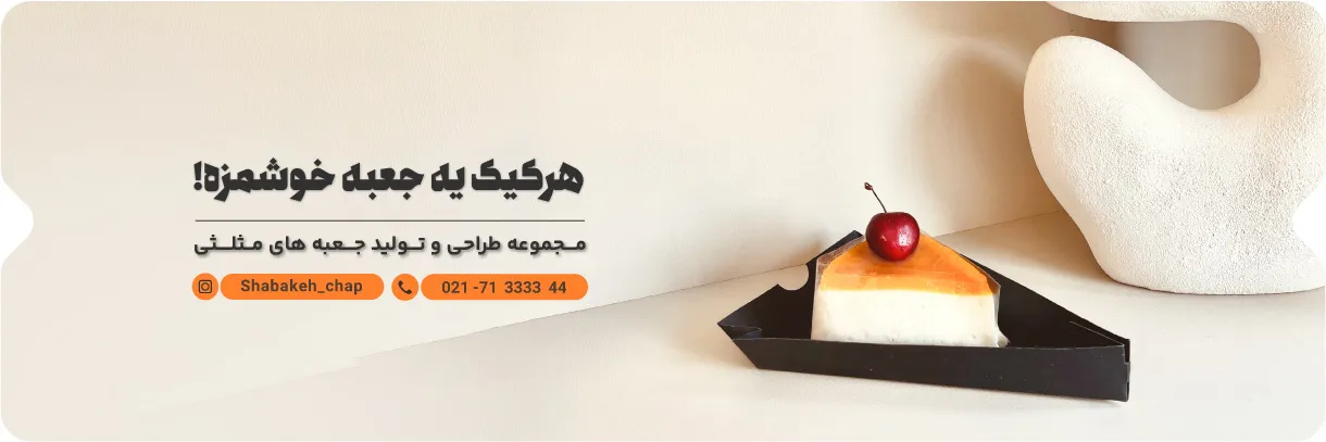 چاپ جعبه مثلثی