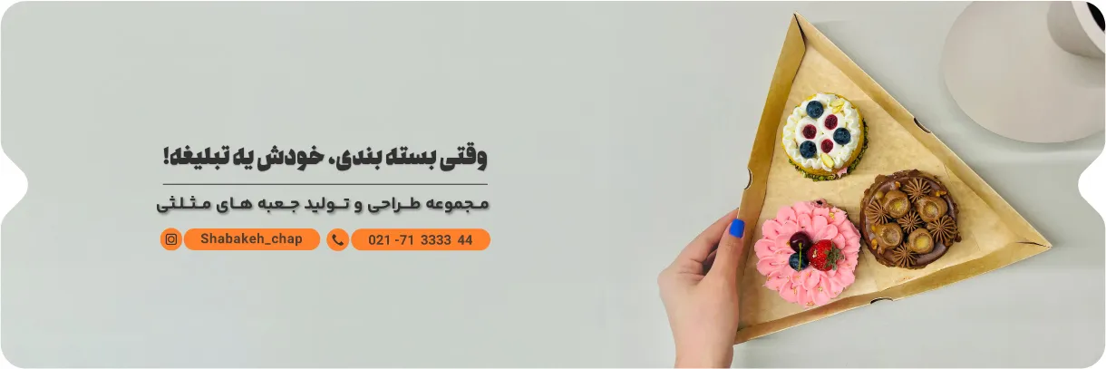 چاپ جعبه مثلثی