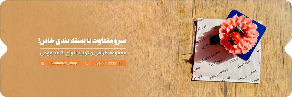 چاپ کاغذ مومی و پوستی 