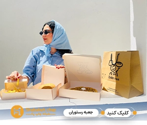 چاپ پکیجینگ مقوایی رستورانی 