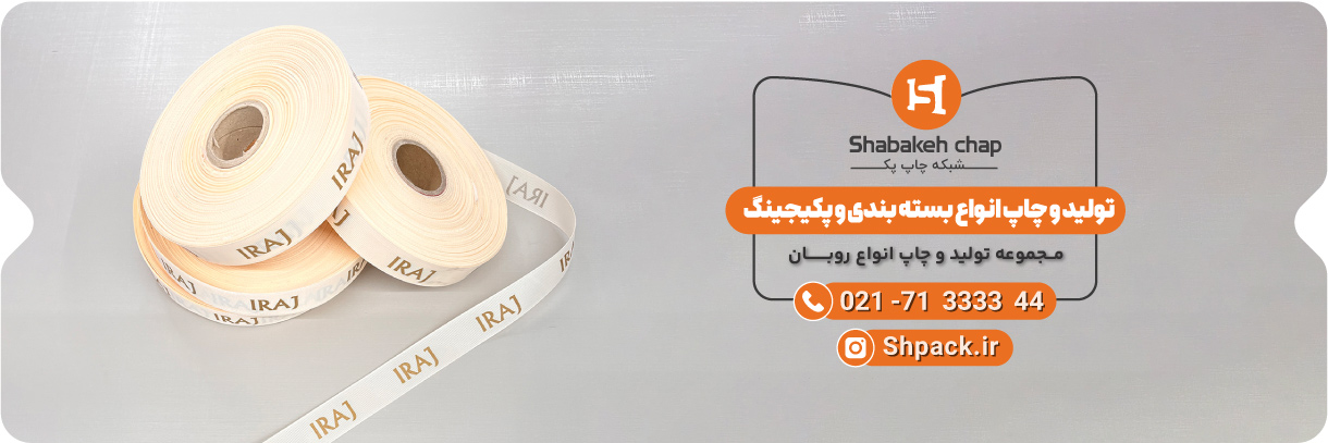  چاپ روبان اختصاصی 