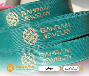 چاپ روبان اختصاصی