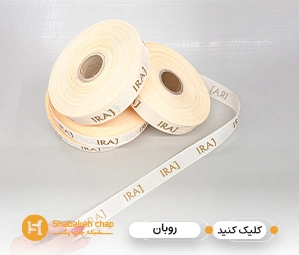 چاپ روبان بسته بندی