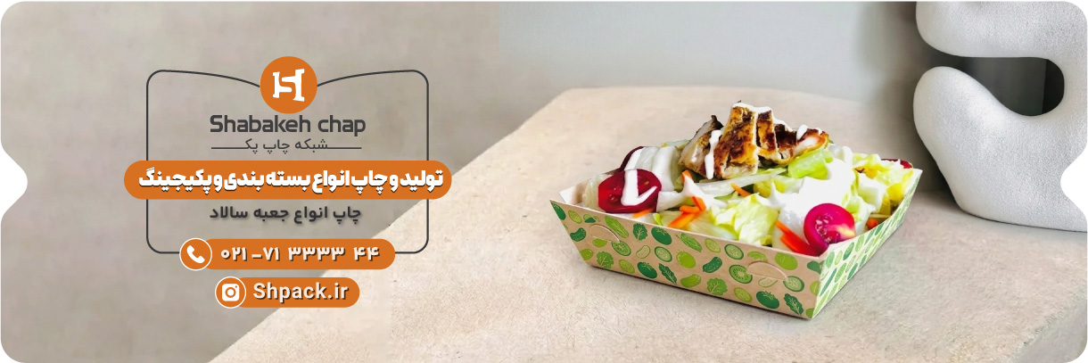  چاپ جعبه سالاد بیرون بر 