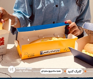 طراحی و چاپ جعبه سفره ای برای ساندویچ