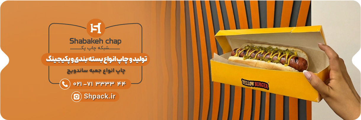  چاپ جعبه ساندویچ با طراحی اختصاصی
