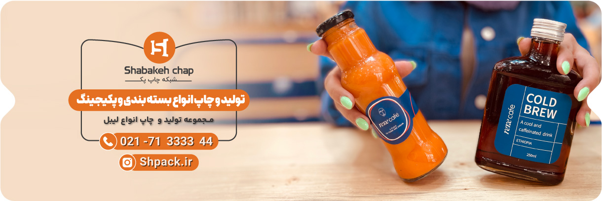  چاپ لیبل بسته بندی و پلمپ 