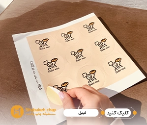 چاپ لیبل بسته بندی و پلمپ