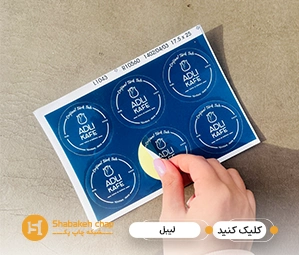 چاپ لیبل بسته بندی و پلمپ
