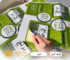 چاپ لیبل بسته بندی و پلمپ