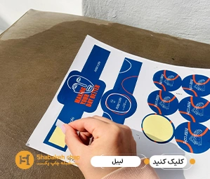 چاپ لیبل بسته بندی و پلمپ