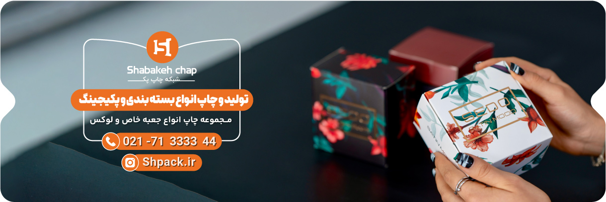  چاپ جعبه و بسته بندی خاص و مدرن 