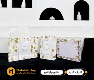 چاپ پک بسته بندی و جعبه لاکچری