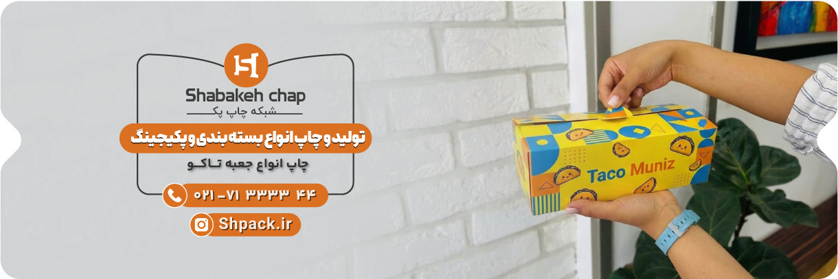  چاپ جعبه تاکو 