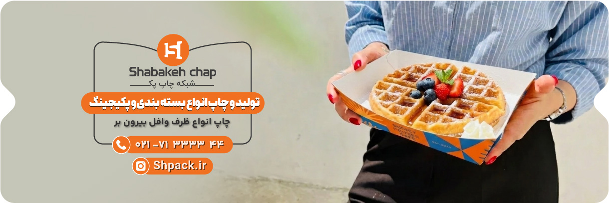  چاپ ظرف وافل بیرون بر 