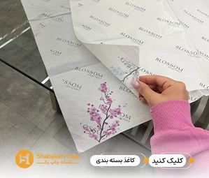 چاپ اختصاصی کاغذ پوستی و مومی