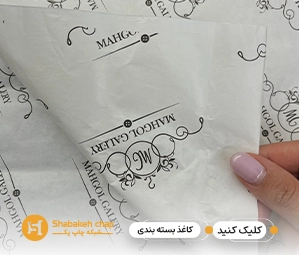 چاپ کاغذ بسته بندی ارزان